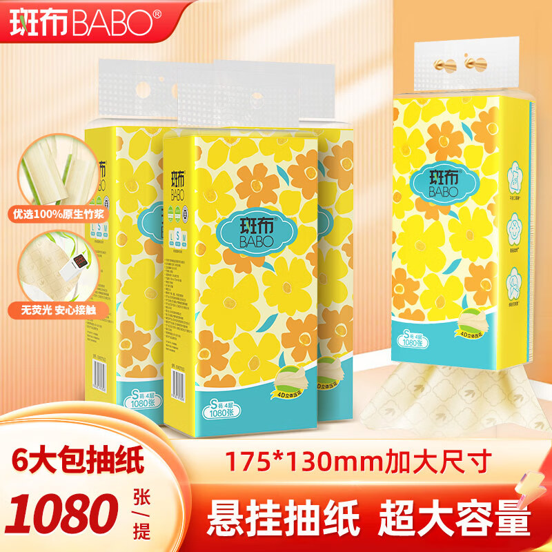 斑布 悬挂式抽纸 原生竹浆 4层 1080张*6提 17.9元(需领券)