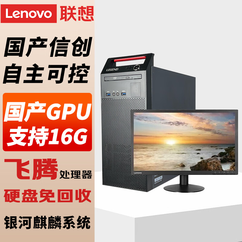 Lenovo 联想 国产电脑信创 开天M740J 自主可控 台式机商用主机 飞腾D2000 单主