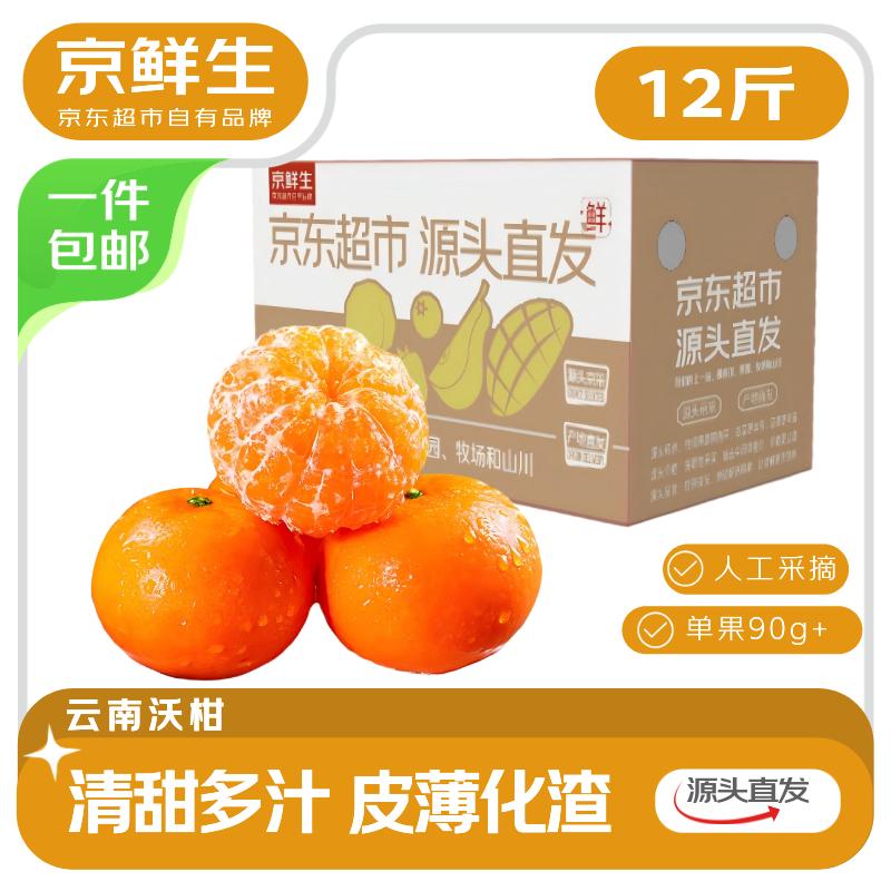 京鲜生 云南高山沃柑 净重12斤 单果90g起 源头直发包邮 24.9元