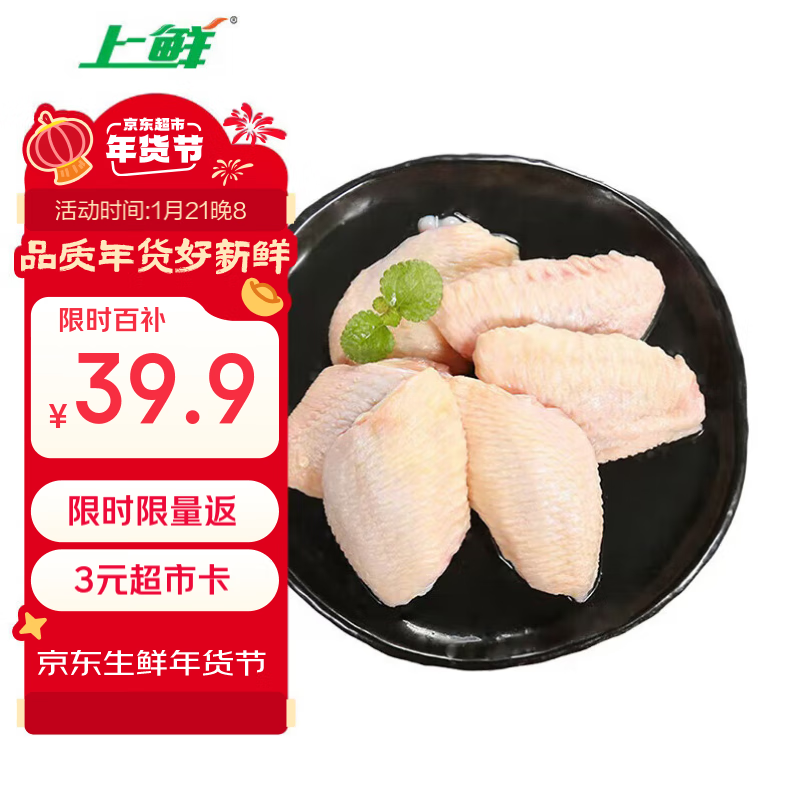 上鲜 鸡翅中 1kg ￥36.9