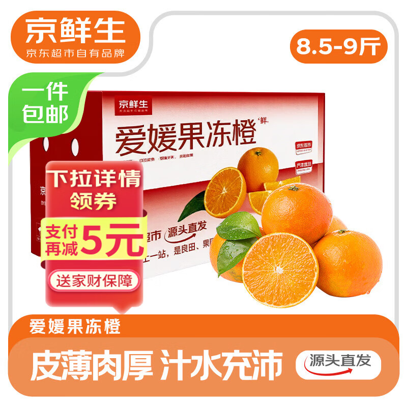 自然故事 京鲜生 四川爱媛38号果冻橙 净重8.5-9斤 单果210g+ 源头直发包邮 39.9