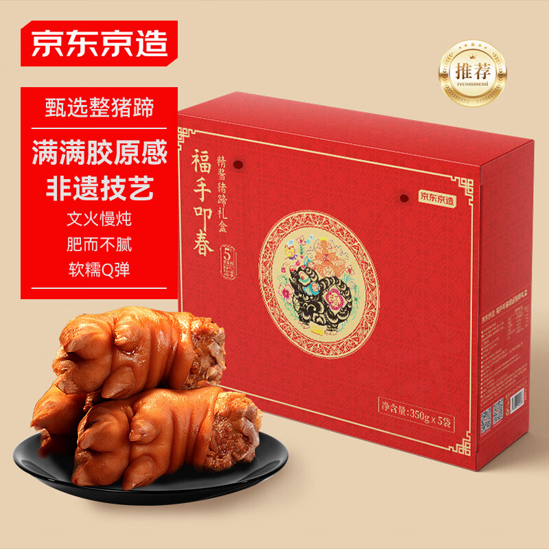 京东京造 福手叩春 精酱猪蹄礼盒 350g*5袋 103.78元（需用券）