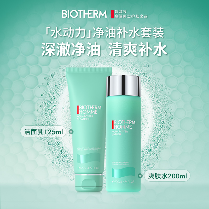 BIOTHERM 碧欧泉 男士水动力护肤套装 (洁面膏+爽肤水+保湿乳) 595元