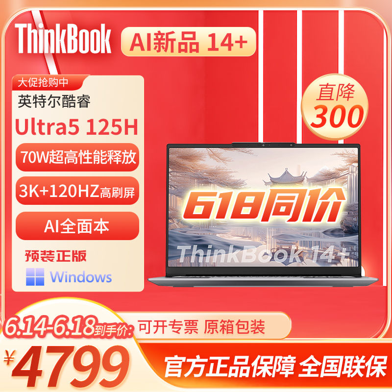 ThinkPad 思考本 联想ThinkBook14+ 2024AI本 英特尔酷睿Ultra7高清高配笔记本电脑 569