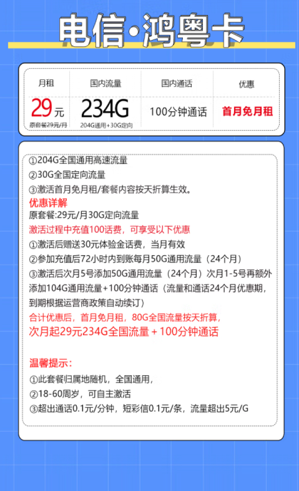中国电信 鸿粤卡 20年29月租（235G全国流量+100分钟通话+自主激活）激活返20红包
