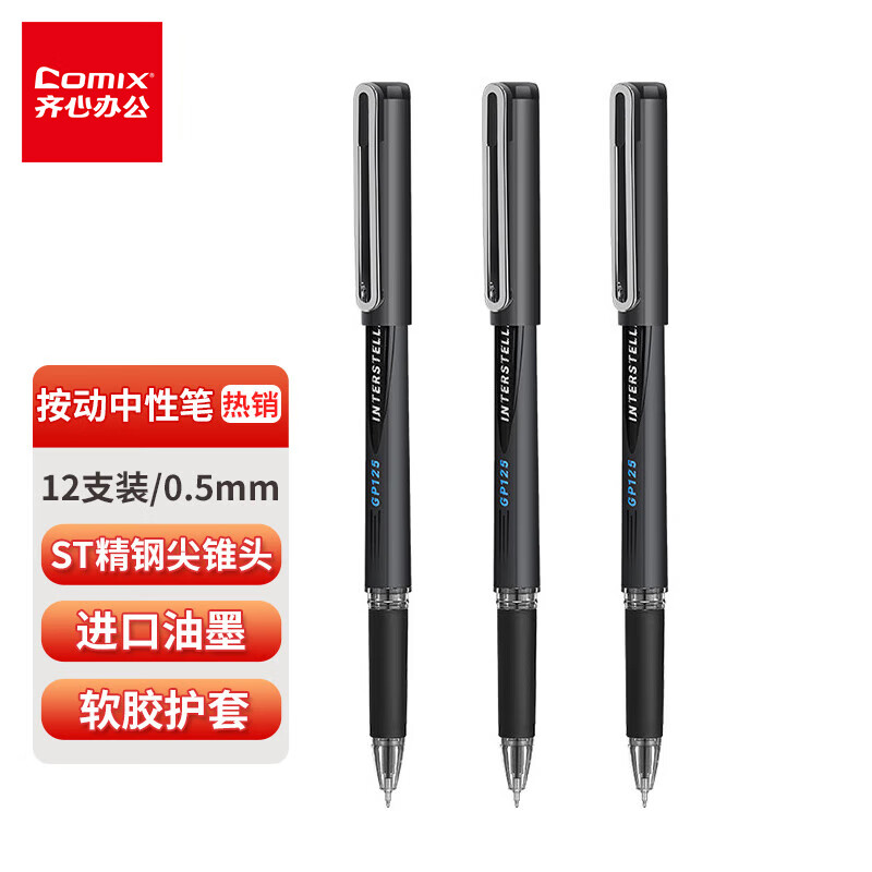 Comix 齐心 0.5mm碳素黑笔 ST精钢尖锥头 12支/盒GP125 25.2元