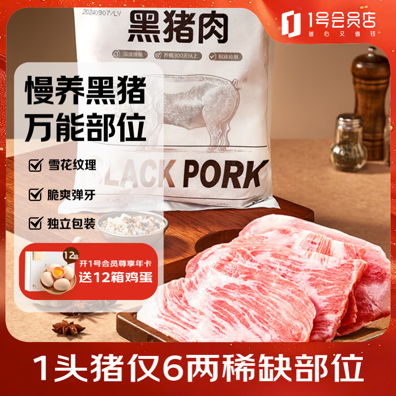 1号会员店 One's Member 黑猪雪花松板肉1.2kg 精修肉青秘制肉韩式烤肉烧烤冷冻食材 49.9元