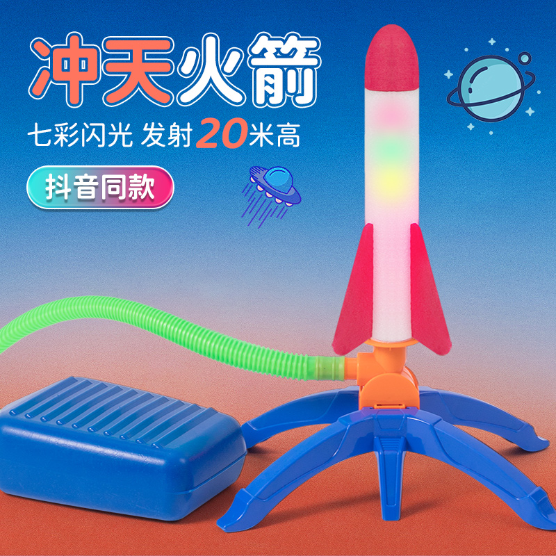 赞赞熊 冲天火箭玩具儿童小男孩女孩脚踏式飞天炮火箭模型飞机脚踩发射器