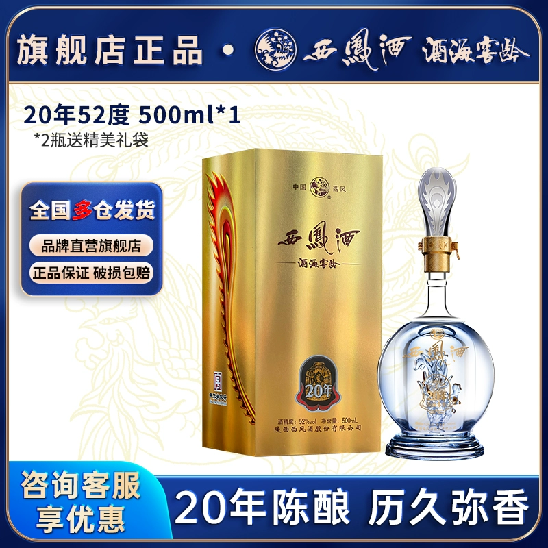西凤酒 20年52度500ml纯粮食白酒凤香型 ￥166.12