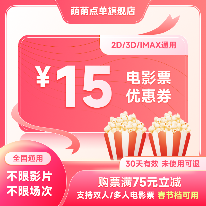 全国电影票15元优惠券春节通用全国热辣滚烫飞驰人生2熊出没万达UME横店大