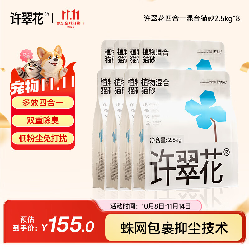 许翠花 4合1混合猫砂2.5kg*8包 124元 - 86线报