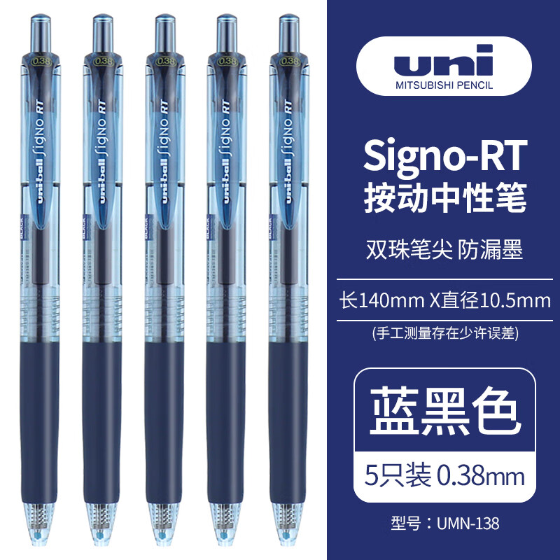 uni 三菱铅笔 UMN-138 按动中性笔 0.38mm 蓝黑色 5支装 15.3元（需买3件，共45.9元