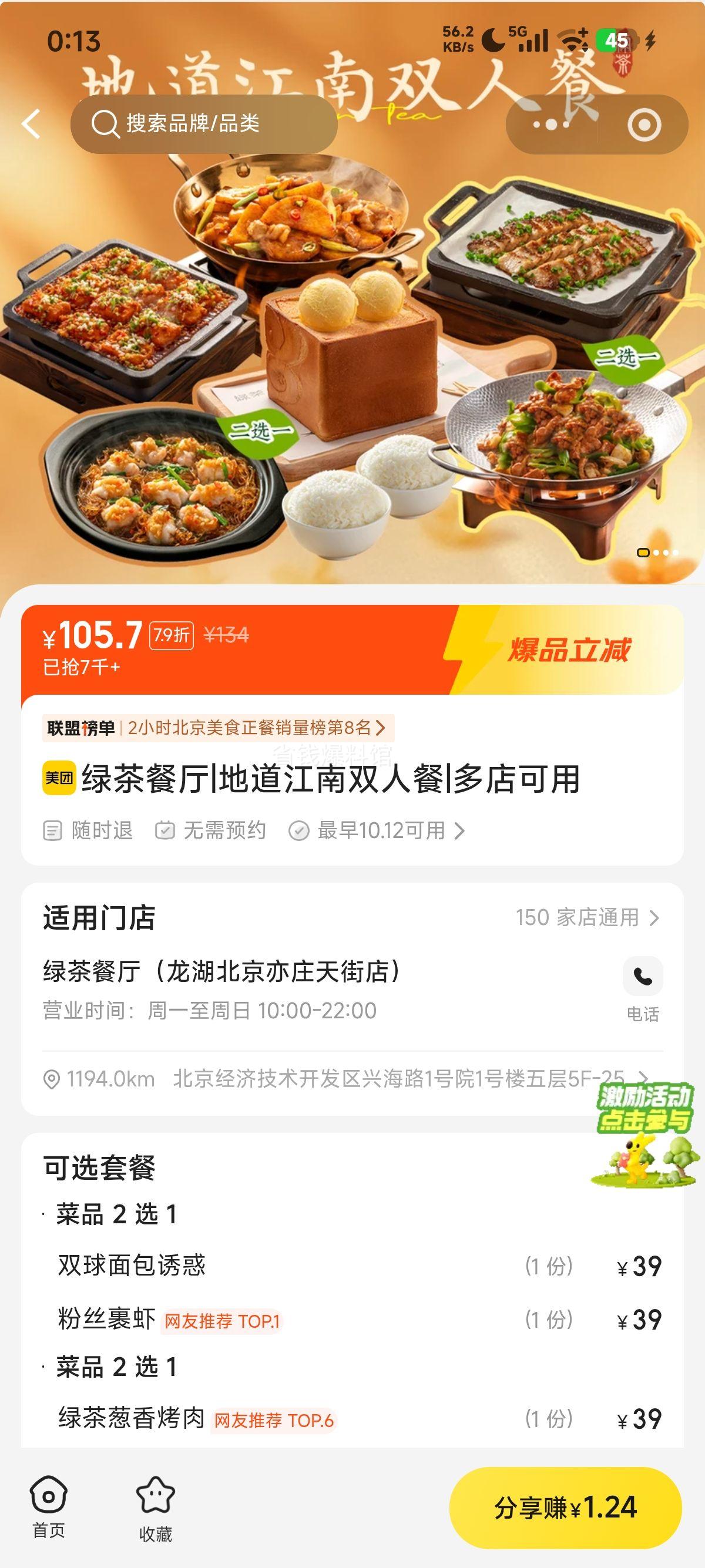 美团到店 绿茶餐厅 江南双人餐 105.7元 - 86线报
