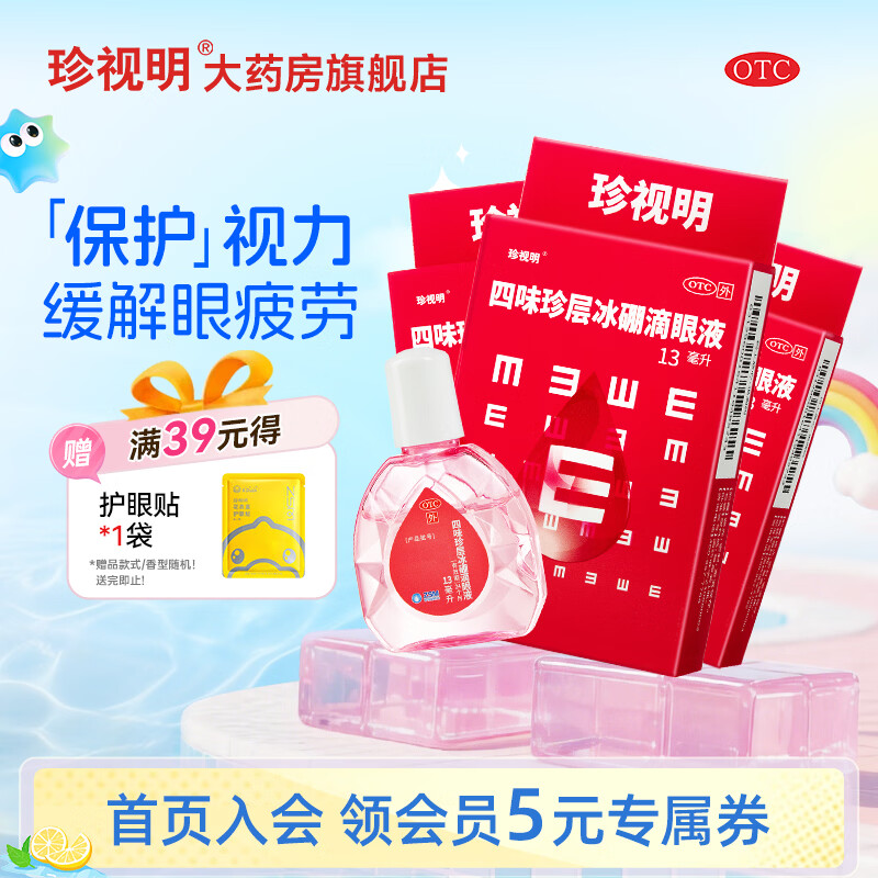 珍视明 [珍视明]四味珍层冰硼滴眼液 13ml 3支装 去翳明目不能久视 青少年远视力下降 青少年假性近视 眼药水疲劳 18.1元 - 86线报