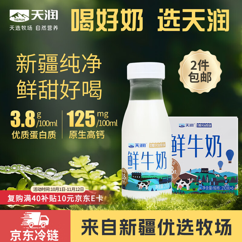 天润 新疆产地 鲜牛奶3.8g优质蛋白 巴氏杀菌鲜奶 低温奶210g*6瓶 17.95元 - 线报酷