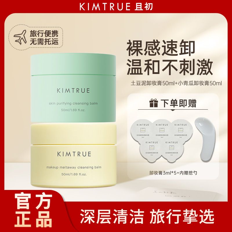 百亿补贴：KIMTRUE 且初 卸妆膏便携深层清洁敏感肌全脸可用不糊眼尝鲜套组