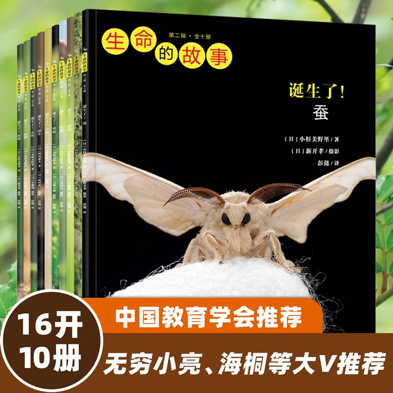 《生命的故事·第2辑》（新版、套装共10册） 64.33元（需买3件，共193元）