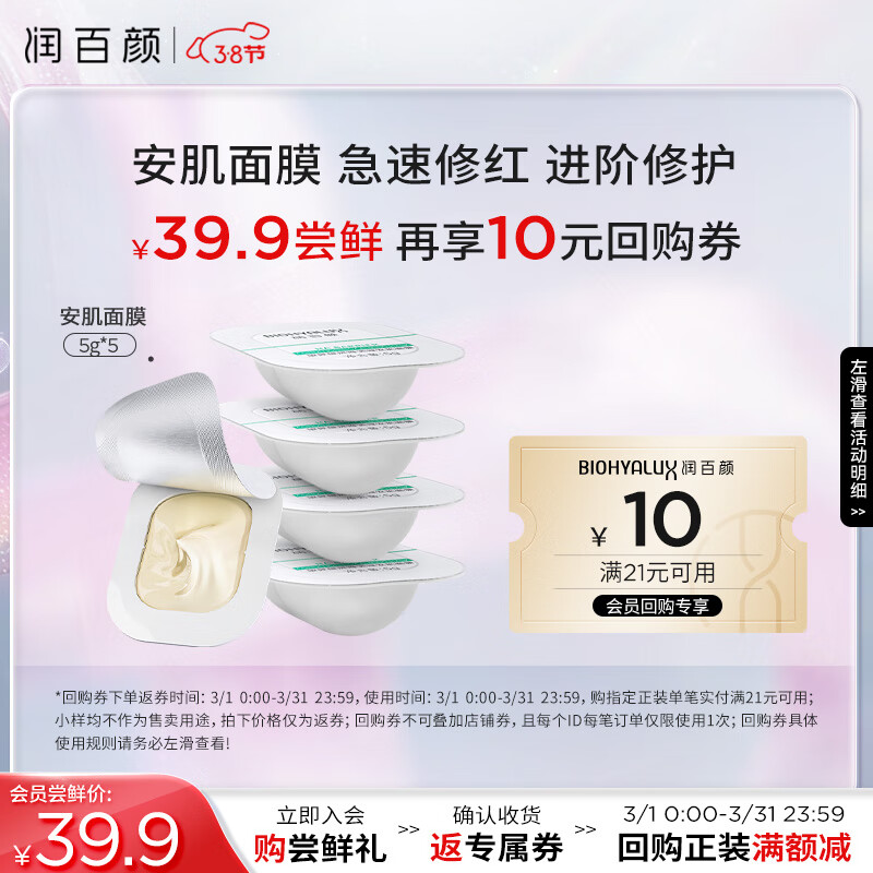 润百颜 玻尿酸屏障调理安肌面膜 5g*5颗 39.9元