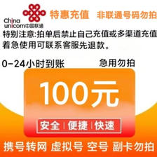 中国联通 话费100元全国24小时自动充值、空号、副铺不负责、部分号码可能