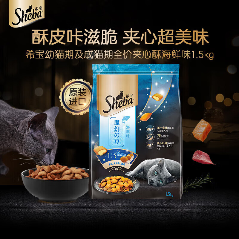 Sheba 希宝 猫干粮全价双拼夹心酥进口夹心粮招牌海鲜味1.5kg 65元