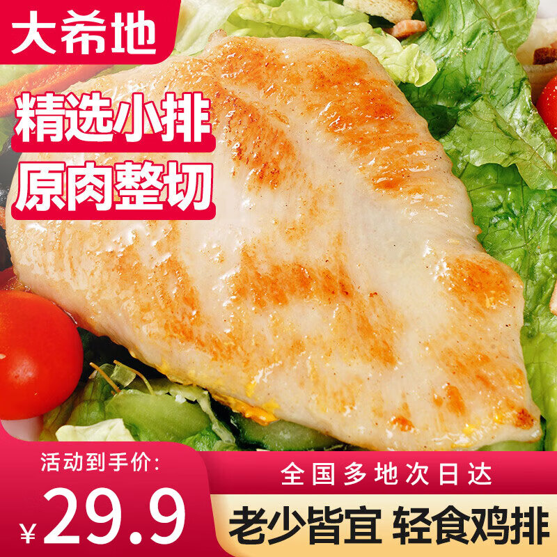 移动端、京东百亿补贴：大希地 鸡胸肉 800g（80g*10片） 27.9元