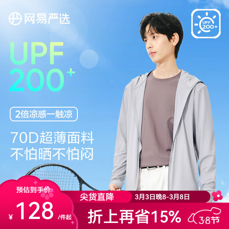 网易严选 25春夏超柔透气高弹防晒衣UPF200+ 87.6元（需用券）