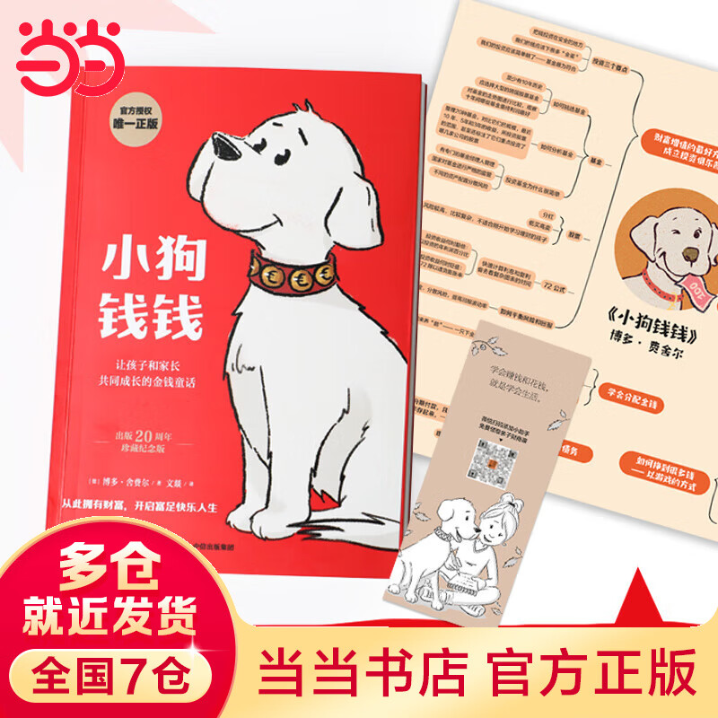 小狗钱钱（免费亲子财商课+理财秘籍思维导图） 19.9元