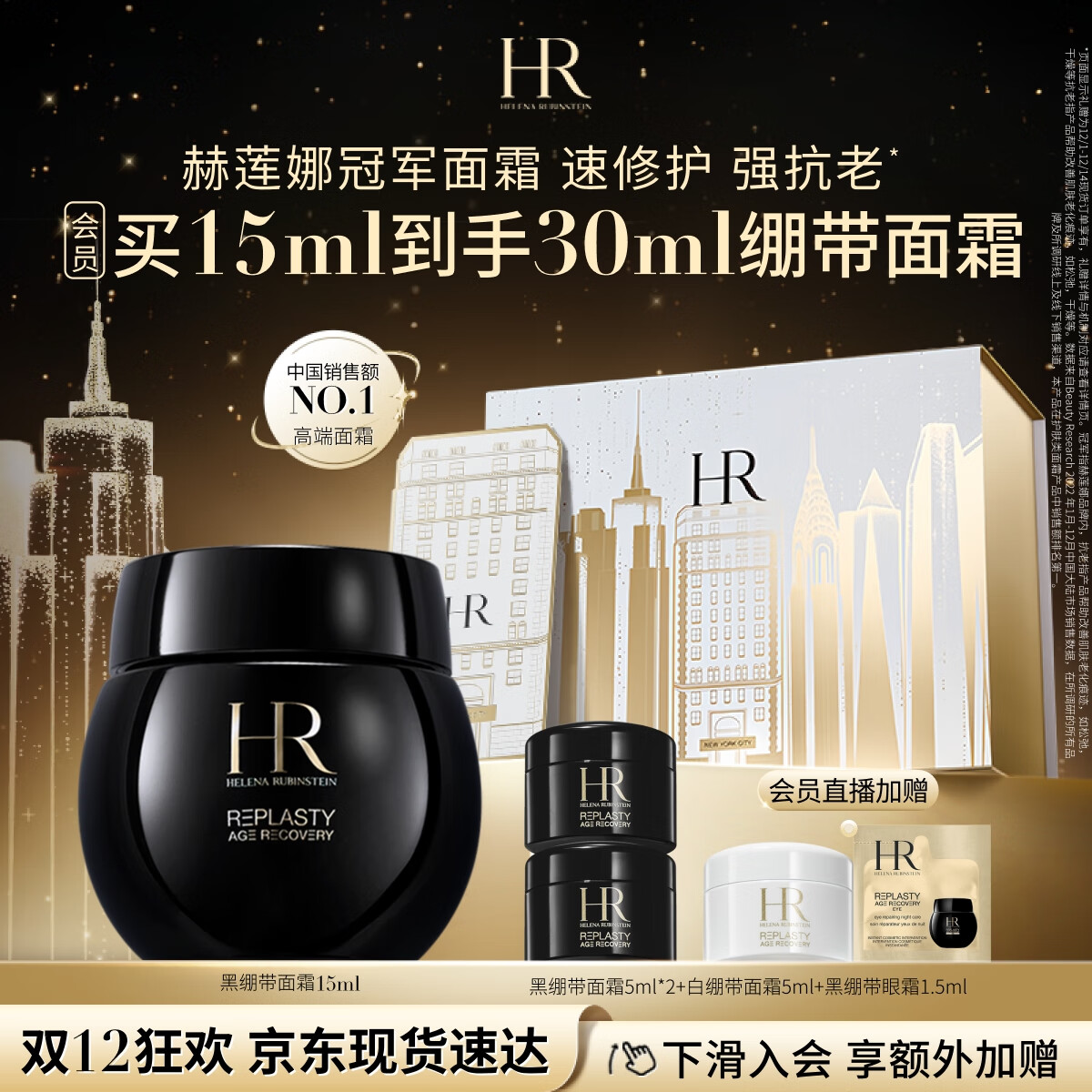 HELENA RUBINSTEIN 赫莲娜 黑绷带 干预式系列 活颜修护舒缓滋养晚霜 15ml 1480元（