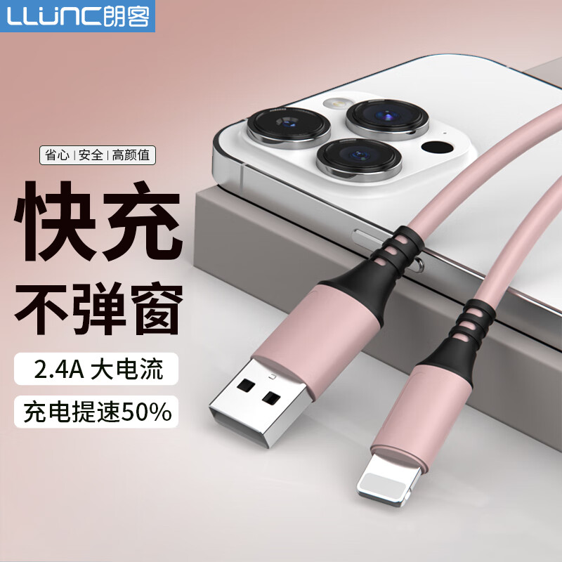 LLUNC 朗客 苹果数据线快充液态软胶 适用iPhone14/13/12/11Pro Max/Xs/XR/SE/8P手机iPad