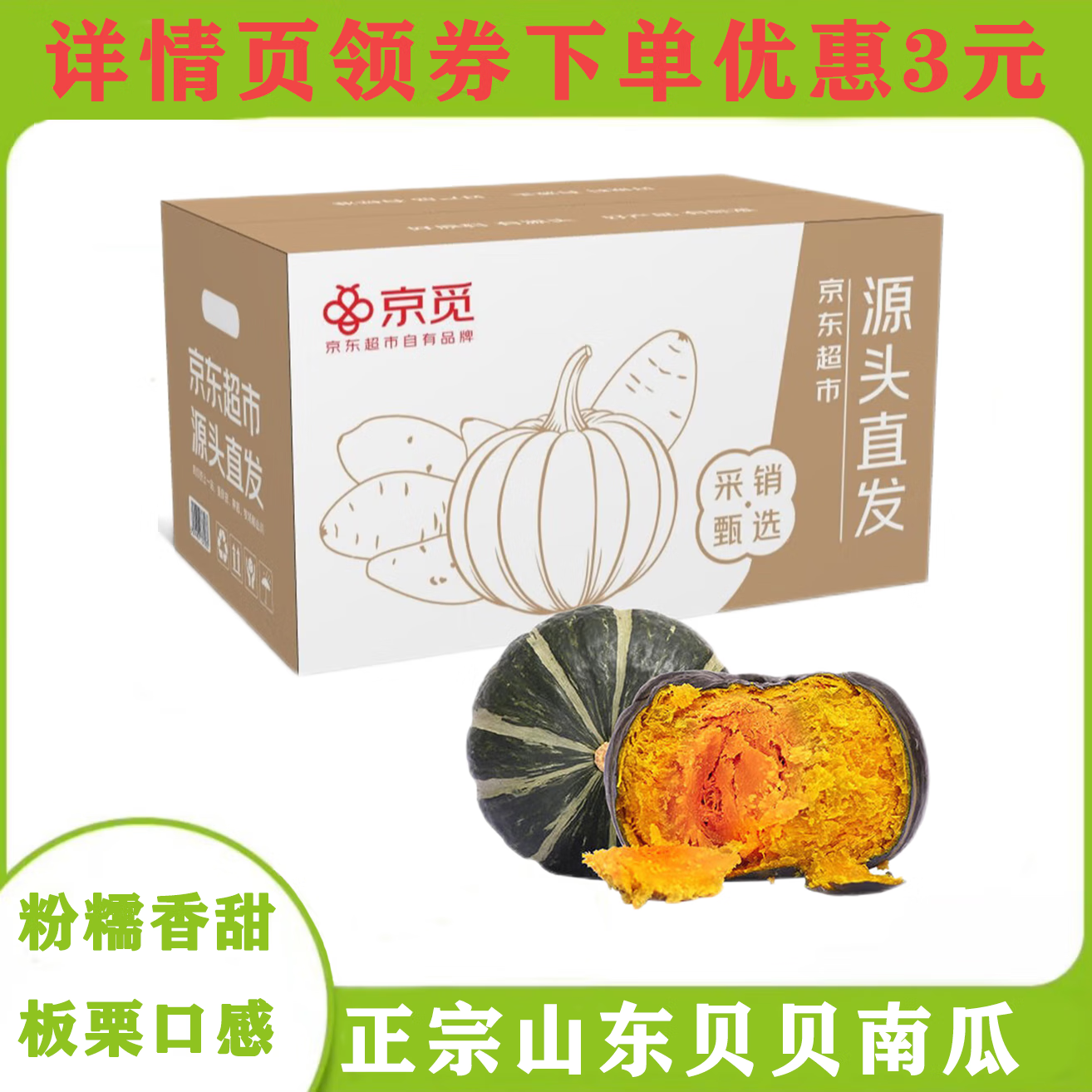 京觅 山东贝贝南瓜 净重3斤 中果300-750g 粉糯香甜新鲜蔬菜源头直发 ￥9.8