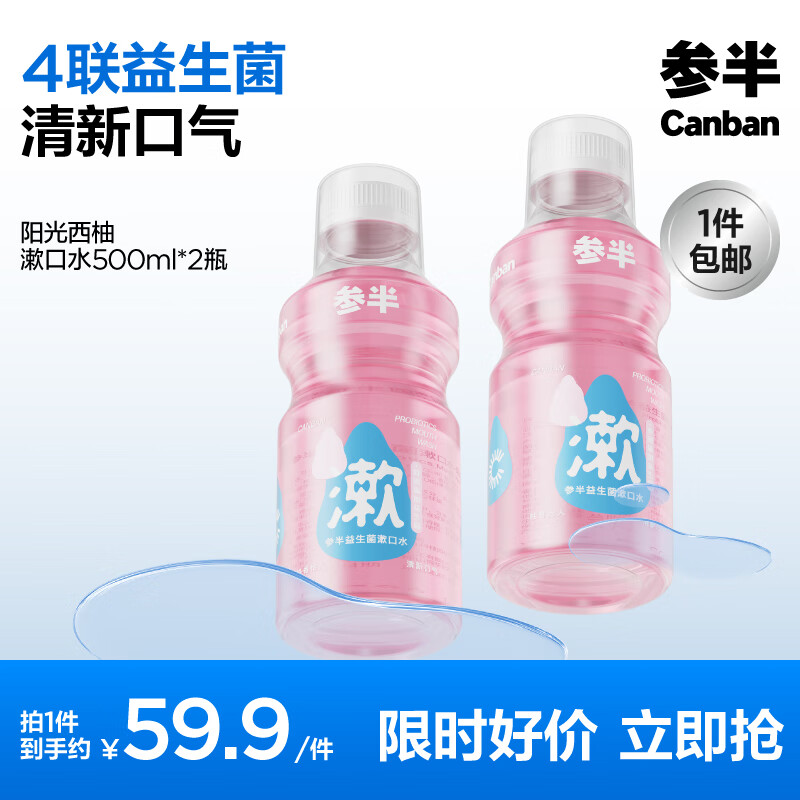 参半 乐活益生菌漱口水 500ml*2 20.9元（需用券）