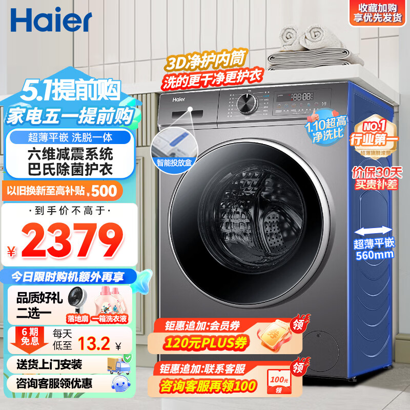 Haier 海尔 10公斤全自动滚筒洗衣机超薄热泵干衣机洗烘套嵌入式除菌净螨大