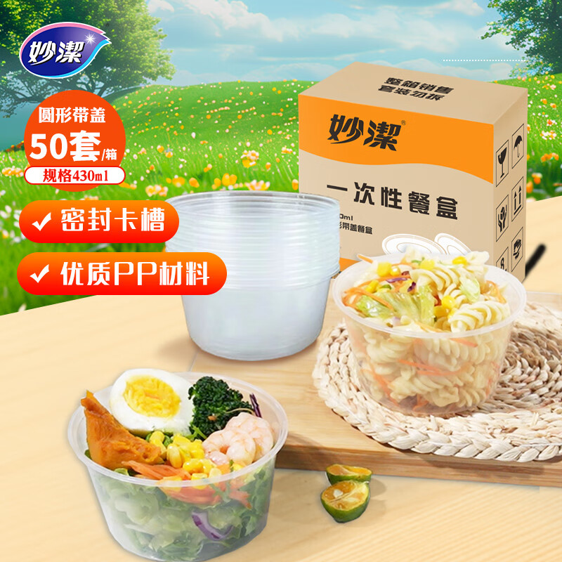 妙潔 一次性饭盒 圆形带盖 430ml*50只 食品级餐具 9.19元（需用券）