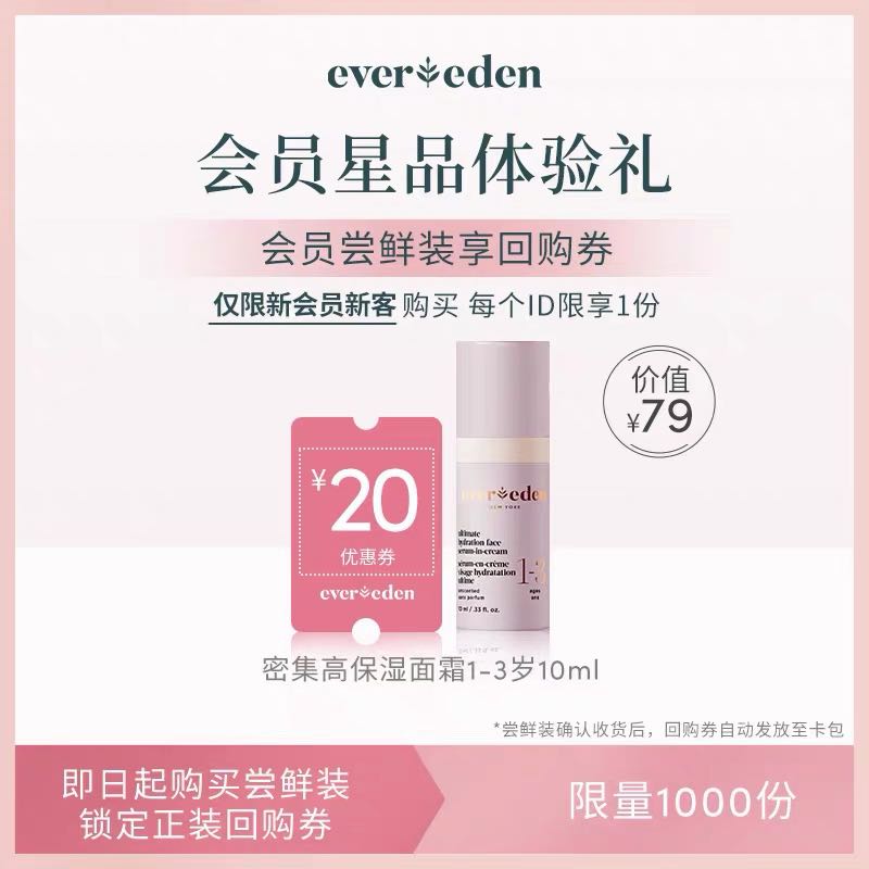 安唯伊 Evereden 密集高保湿面霜 10ml 19.9元