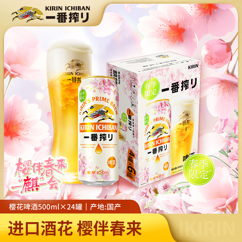 KIRIN 麒麟 一番榨 春季樱花限定啤酒 500ml*24听 ￥131.13