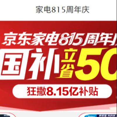 促销活动：京东 家电815周年庆 狂撒8.15亿补贴 叠加国补立减50﹪ 部分家电5