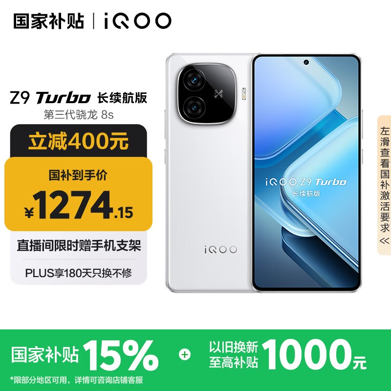iQOO Z9 Turbo 长续航版 5G手机 12GB+256GB 星光白 1270.92元