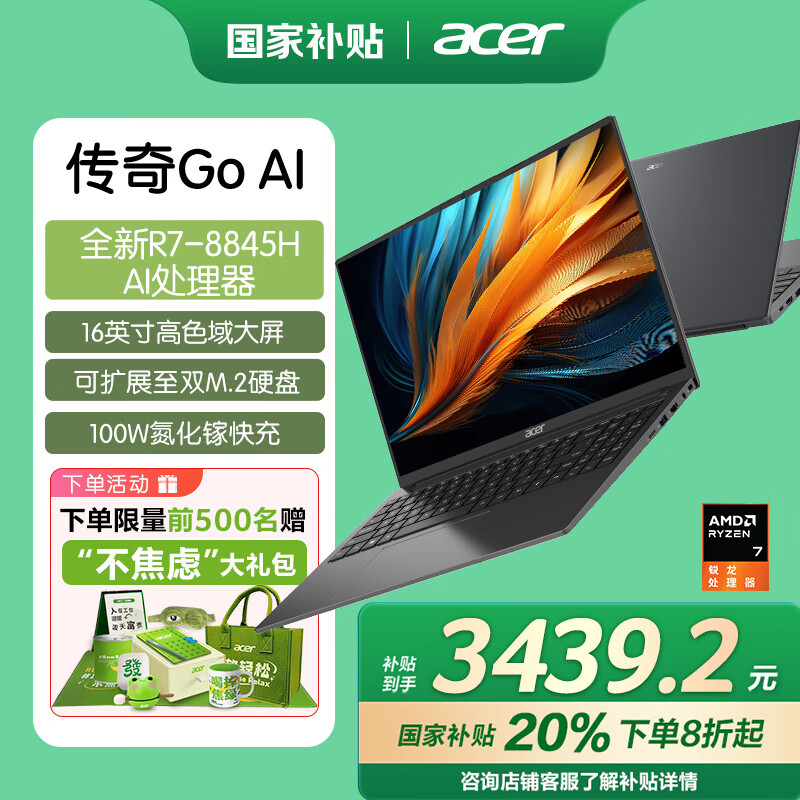 宏碁 传奇Go Ai 八代锐龙版 16英寸R7-8845H、核芯显卡、16GB、1TB ￥3439.2