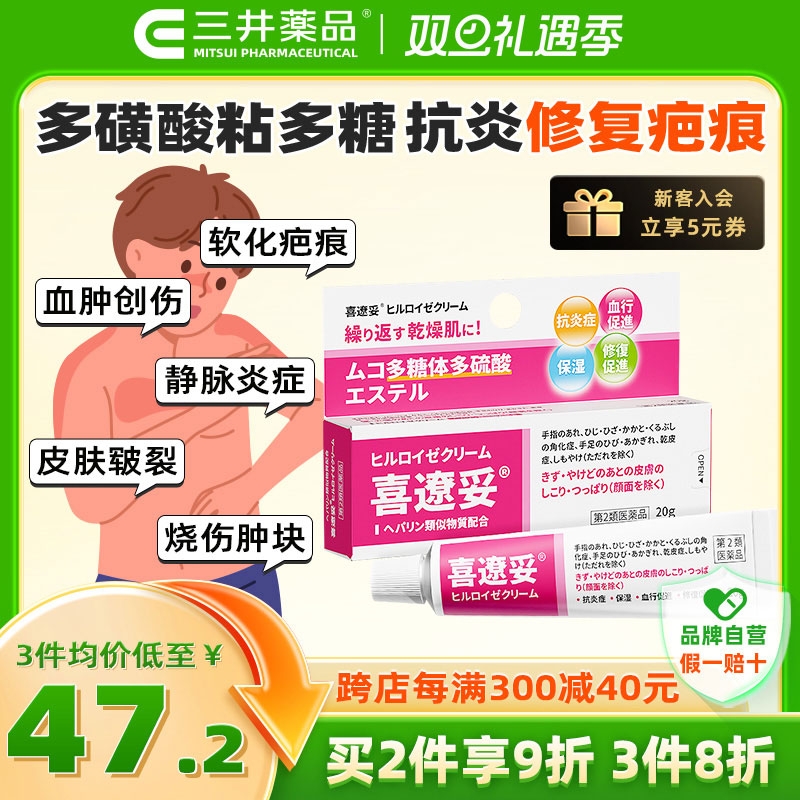 三井药品 喜辽妥软膏 20g 祛疤痕膏 适用儿童冻疮抓伤烫伤 35.87元（需买6件