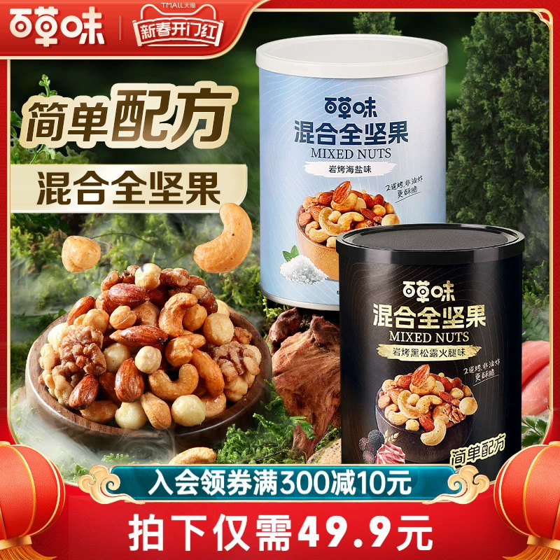 新品百草味每日坚果5种混合全坚果408g黑松露味罐装非油炸海盐味 ￥49.9