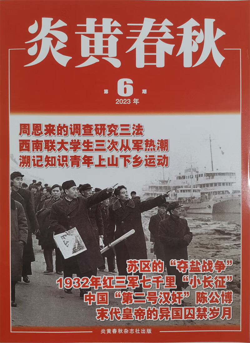 炎黄春秋 2023年6月号 人文历史学术纪实课外休闲阅读 高中生人文历史学术