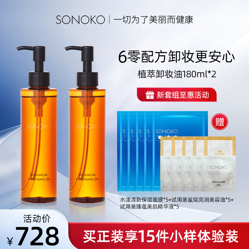 sonoko 荘能子植萃卸妆油虾青素清洁温和卸妆180ml*2 赠小样体验套装79