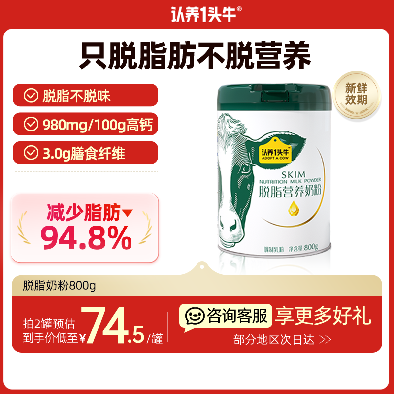 认养一头牛 脱脂奶粉 800g 原生高钙 68.7元（需买2件，共137.4元）