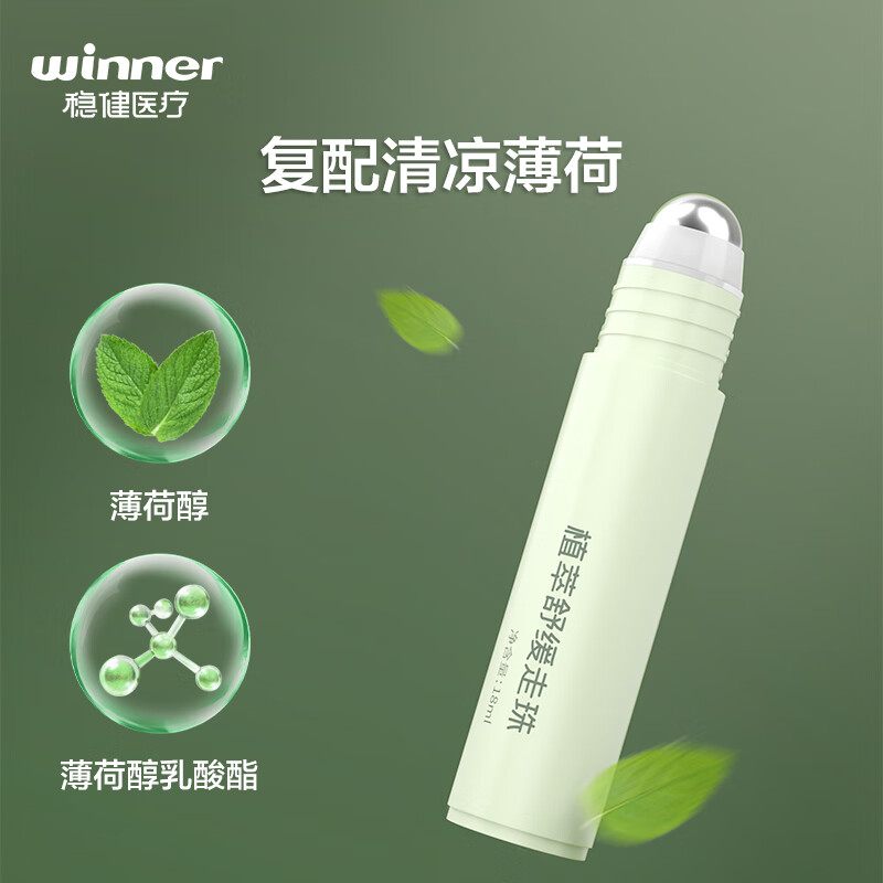 稳健医疗 植萃舒缓走珠 9.9元