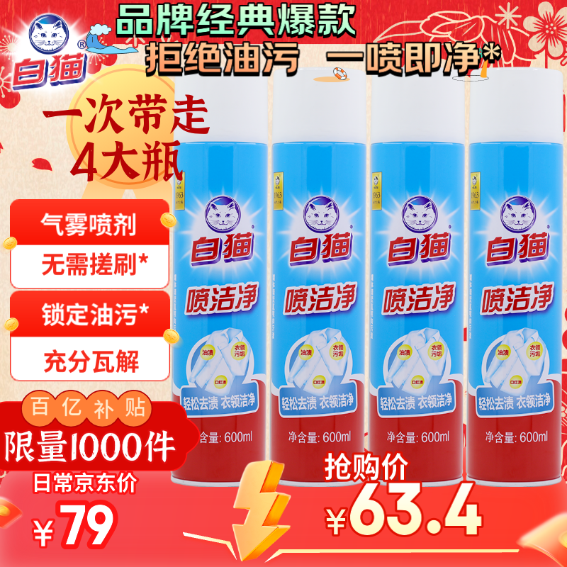移动端、京东百亿补贴：白猫 喷洁净600ml*4衣领净领必净去渍去污亮白去汗