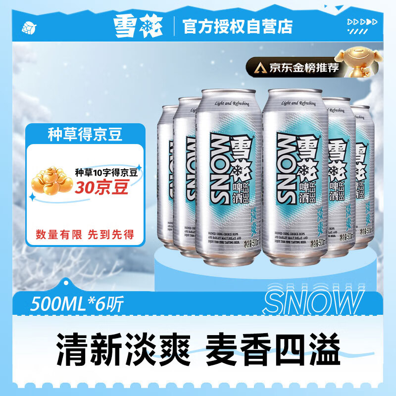 雪花 淡爽啤酒 500ml*6罐 13.57元