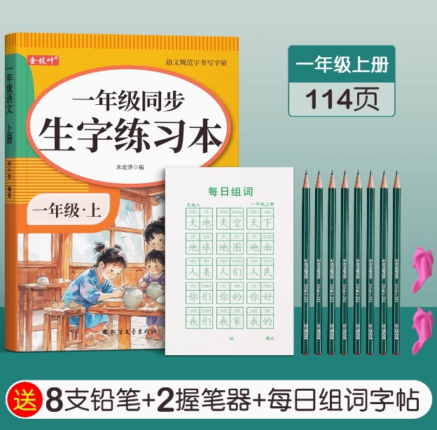 一小学生描红字帖 +8支铅笔 ￥6.8