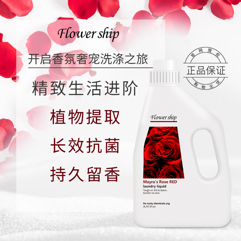 花卉诗 Flower ship 红色梅拉持久香氛洗衣液4斤抑菌率99.9%深层洁净持久留香去