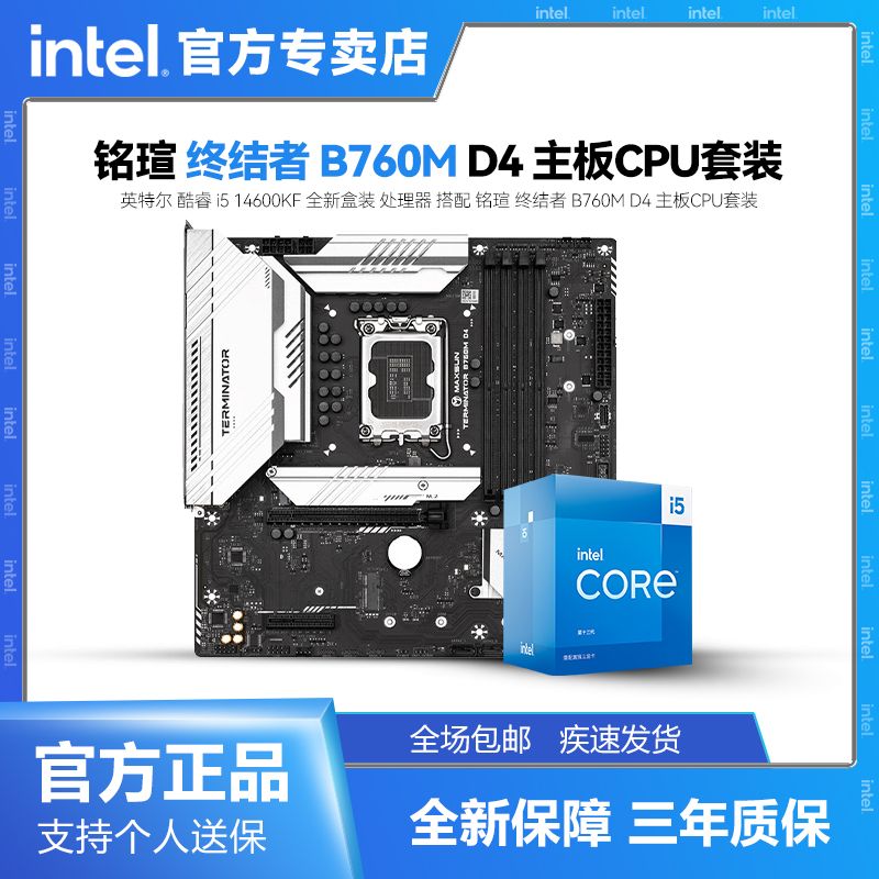 百亿补贴：intel 英特尔 酷睿i5 14600KF 盒装处理器+铭瑄终结者 B760M D4主板 板U