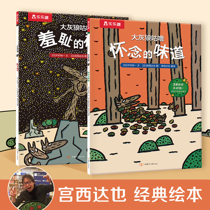 乐乐趣 绘本系列 大灰狼咕噜（共2册 平装版） 7.9元（需用券）